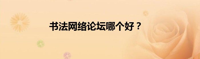 书法网络论坛哪个好？