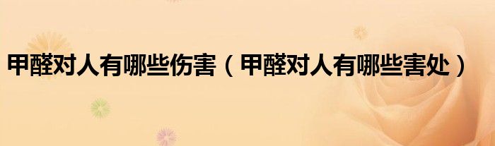 甲醛对人有哪些伤害(甲醛对人有哪些害处)