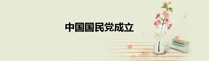 中国国民党成立