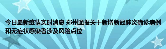 今日最新疫情实时消息 郑州通报关于新增新冠肺炎确诊病例和无症状感染者涉及风险点位