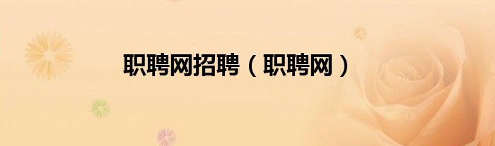 职聘网招聘(职聘网)