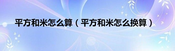 平方和米怎么算（平方和米怎么换算）