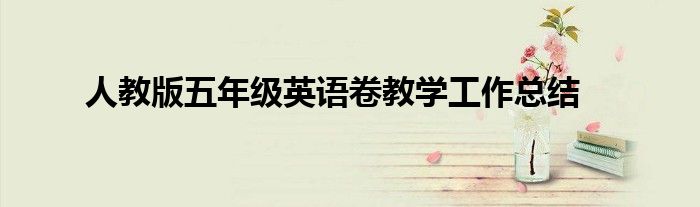 人教版五年级英语卷教学工作总结