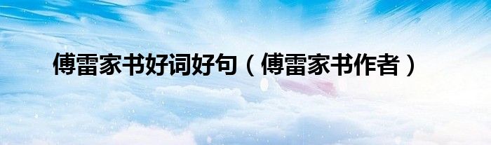 傅雷家书好词好句（傅雷家书作者）