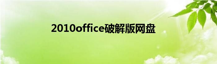 2010office破解版网盘