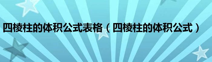 四棱柱的体积公式表格（四棱柱的体积公式）