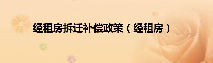 经租房拆迁补偿政策（经租房）