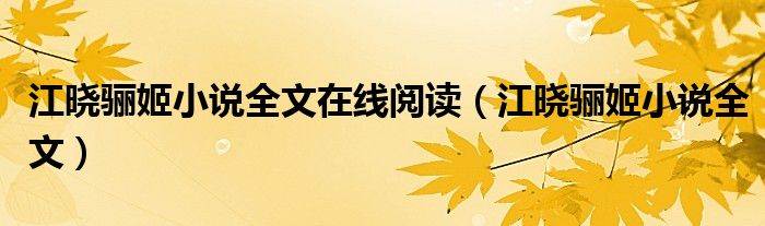 江晓骊姬小说全文在线阅读（江晓骊姬小说全文）