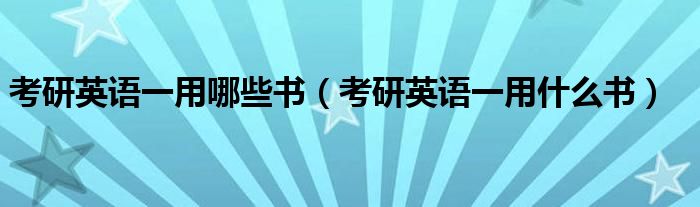 考研英语一用哪些书（考研英语一用什么书）