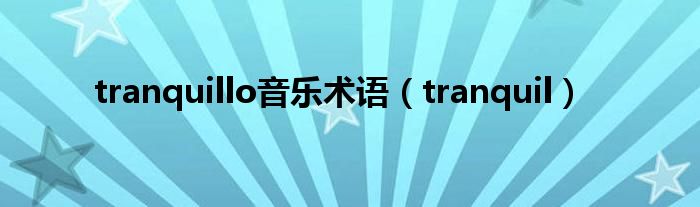 tranquillo音乐术语（tranquil）
