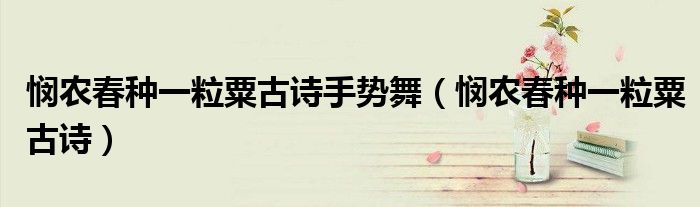 悯农春种一粒粟古诗手势舞（悯农春种一粒粟古诗）
