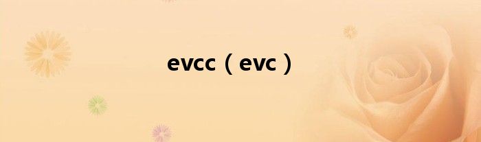 evcc（evc）