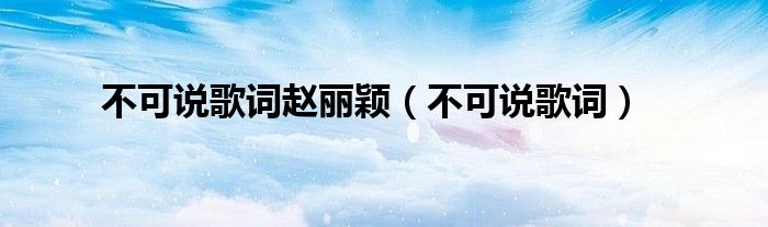 不可说歌词赵丽颖（不可说歌词）