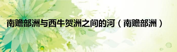 南赡部洲与西牛贺洲之间的河（南赡部洲）