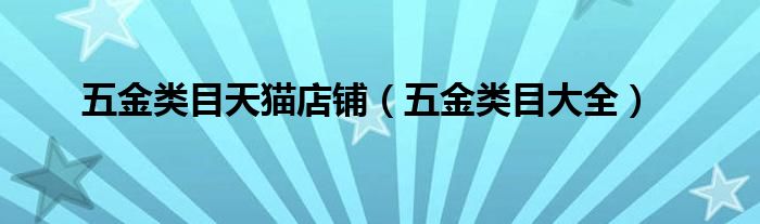 五金类目天猫店铺（五金类目大全）