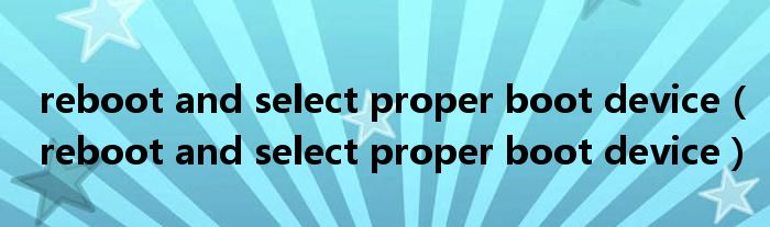 reboot and select proper boot device（reboot and select proper boot device）