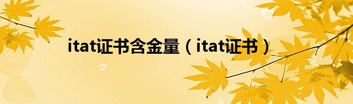 itat证书含金量（itat证书）