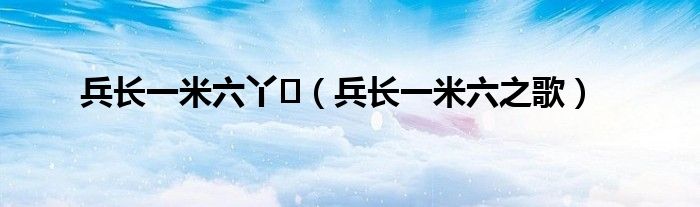 兵长一米六丫♡（兵长一米六之歌）