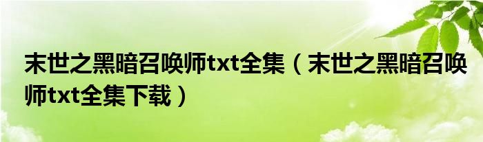 末世之黑暗召唤师txt全集（末世之黑暗召唤师txt全集下载）