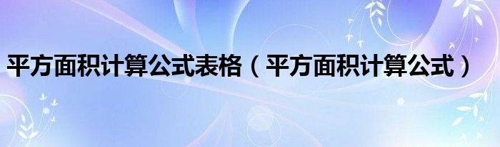 平方面积计算公式表格（平方面积计算公式）