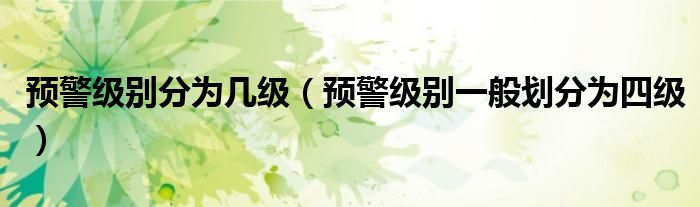 预警级别分为几级（预警级别一般划分为四级）