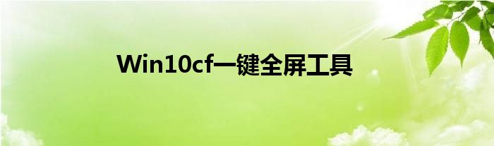 Win10cf一键全屏工具