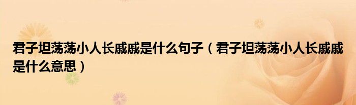 君子坦荡荡小人长戚戚是什么句子(君子坦荡荡小人长戚戚是什么意思)