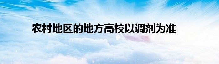 农村地区的地方高校以调剂为准