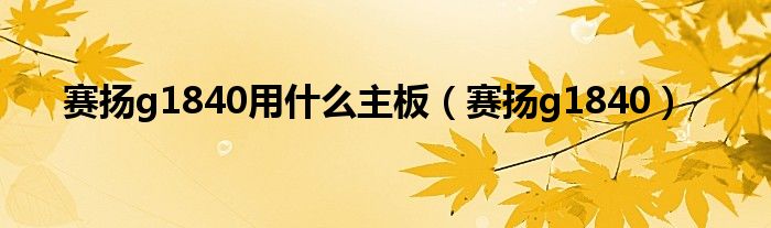 赛扬g1840用什么主板（赛扬g1840）