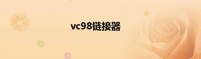 vc98链接器