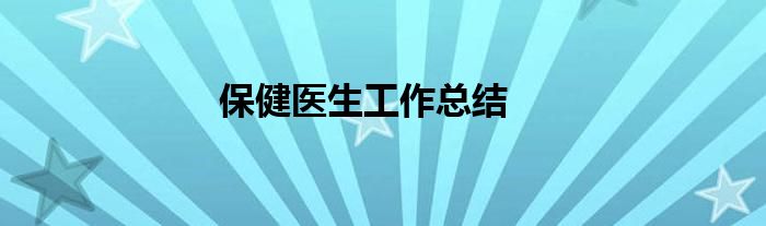 保健医生工作总结