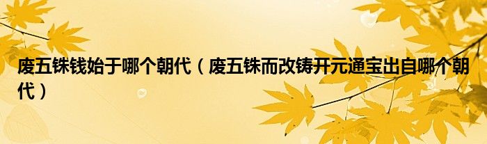 废五铢钱始于哪个朝代（废五铢而改铸开元通宝出自哪个朝代）