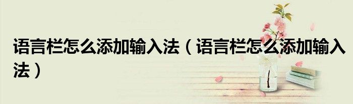 语言栏怎么添加输入法(语言栏怎么添加输入法)
