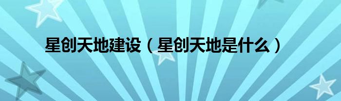 星创天地建设（星创天地是什么）
