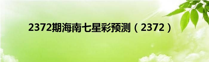 2372期海南七星彩预测（2372）