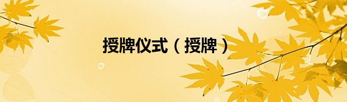 授牌仪式（授牌）