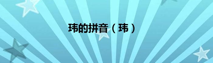 玮的拼音（玮）