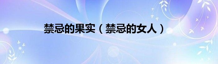禁忌的果实（禁忌的女人）