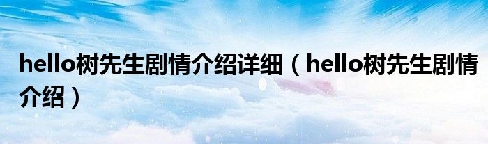 hello树先生剧情介绍详细（hello树先生剧情介绍）