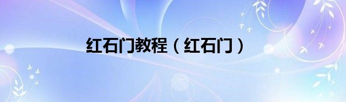 红石门教程（红石门）