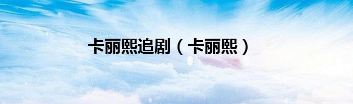卡丽熙追剧（卡丽熙）