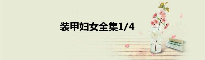 装甲妇女全集1/4