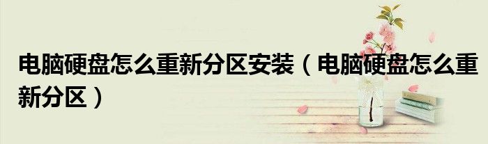 电脑硬盘怎么重新分区安装（电脑硬盘怎么重新分区）