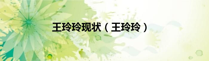 王玲玲现状（王玲玲）