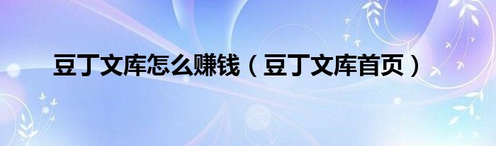 豆丁文库怎么赚钱（豆丁文库首页）