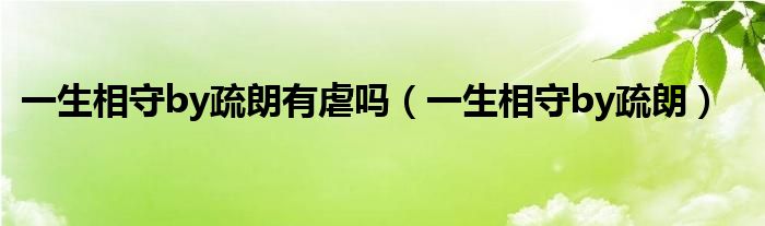 一生相守by疏朗有虐吗（一生相守by疏朗）