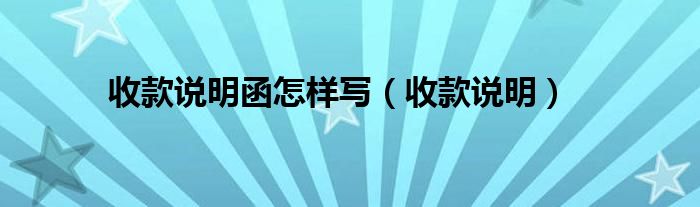 收款说明函怎样写（收款说明）