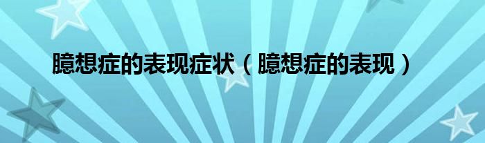 臆想症的表现症状(臆想症的表现)