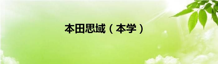 本田思域（本学）
