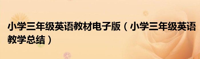 小学三年级英语教材电子版（小学三年级英语教学总结）